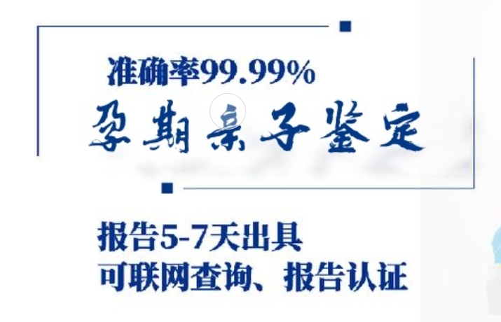 崇安区孕期亲子鉴定咨询机构中心